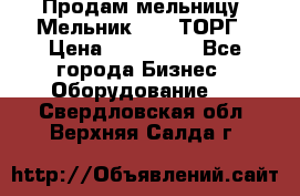 Продам мельницу “Мельник 700“ ТОРГ › Цена ­ 600 000 - Все города Бизнес » Оборудование   . Свердловская обл.,Верхняя Салда г.